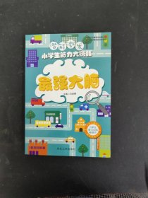 潜能激发—小学生脑力大挑战 ·最强大脑 充分激发潜藏智力 培养视觉辨别能力 潜能开发全脑训练书 儿童左右脑智力开发6-8-10岁儿童益智早教书逻辑思维训练与提升