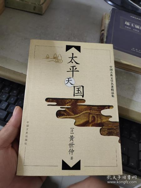 中国古典文学名著精品集：太平天国