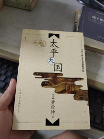 中国古典文学名著精品集：太平天国