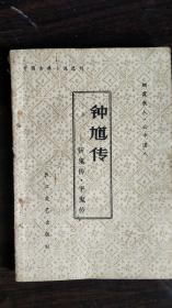 钟馗传