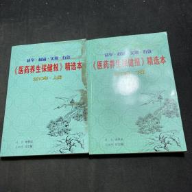 《医药养生保健报》精选本（2010年、上下册