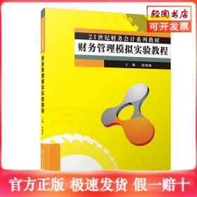 财务管理模拟实验教程