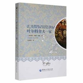 叶尔特舍夫一家 外国现当代文学 (俄)罗曼·先钦(роман сенчин) 新华正版