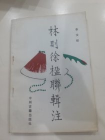 林则徐楹联辑注