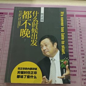 任正非：什么时候出发都不晚
