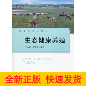 生态健康养殖