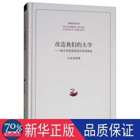 改造我们的大学:地方本科高校综合改革探论 教学方法及理论 王家忠