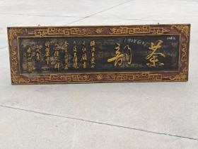 杉木描金匾，茶韵，保存完好品相如图