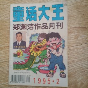 童话大王 1995年第2期
