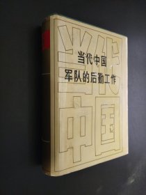 当代中国军队的后勤工作