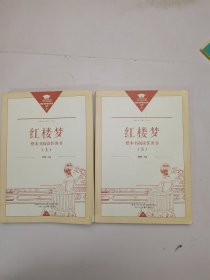 《红楼梦》整本书阅读任务书（上、下）