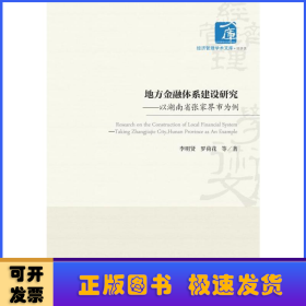 地方金融体系建设研究——以湖南省张家界市为例