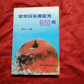 软饮料食用配方800例。