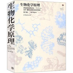 生物化学原理 第3版