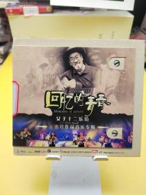 正版音乐CD：《回忆的青春》女子十二乐坊，王洛宾作品音乐专辑    2 CD