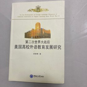 第二次世界大战后美国高校外语教育发展研究