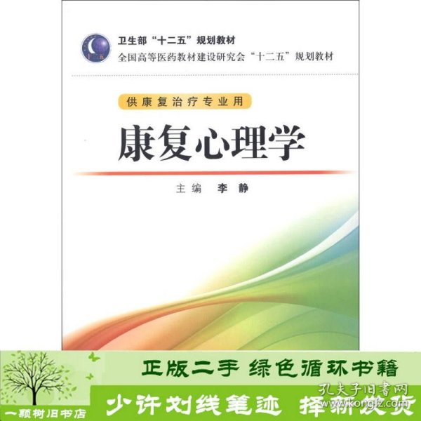 全国高等医药教材建设研究会“十二五”规划教材：康复心理学