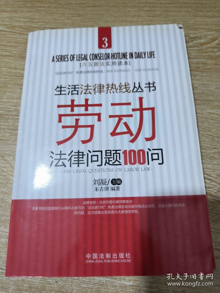 劳动法律问题100问