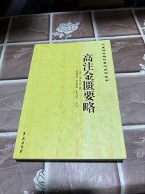 中医药古籍珍善本点校丛书：高注金匮要略