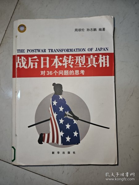 战后日本转型真相：对36个问题的思考