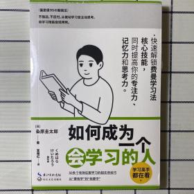 如何成为一个会学习的人（同时提高专注力、记忆力和思考力的高效学习法 ）