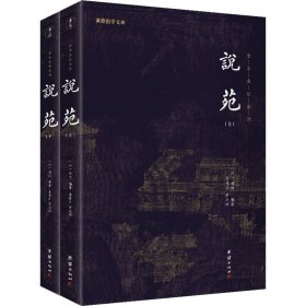 说苑（全二册）全本全注全译 谦德国学文库系列