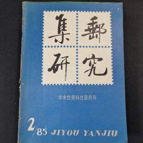 集邮研究 1985-2