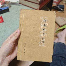 新编中药歌决