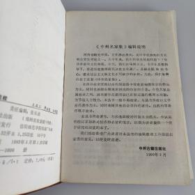 中州名家集 鬼谷子注本点校（附辑佚） 精装本 仅印1000册