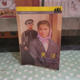 复活
