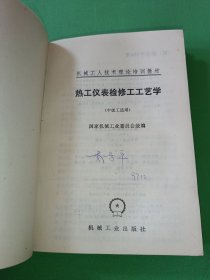 热工仪表检修工工艺学初级工、中级工 2本合售