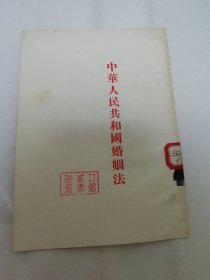 中华人民共和国婚姻法（人民出版社编辑出版，1953年11版）2024.4.2日上