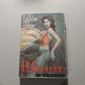 馬尼拉夜總會的歌舞女
