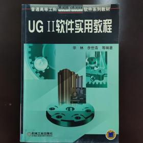 UG Ⅱ软件实用教程