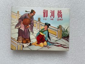 中国古代故事（御河桥 50开精装 连环画）