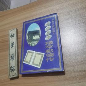 天方至圣穆罕默德传：伊斯兰教创始人