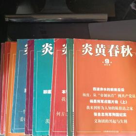 炎黄春秋2016-1、3、4、5、6、7、8、9、11期（9本）