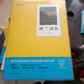 呼兰河传(附名著备考手册)/教育部新编初中语文教材指定阅读