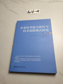 企业技术能力演化与技术创新模式研究