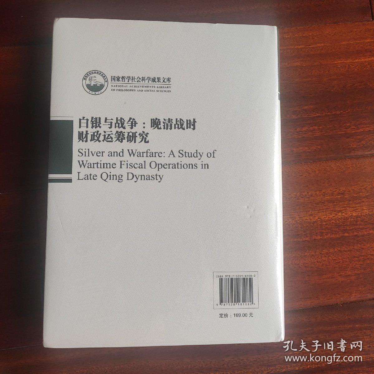 [全新未拆封]白银与战争：晚清战时财政运筹研究