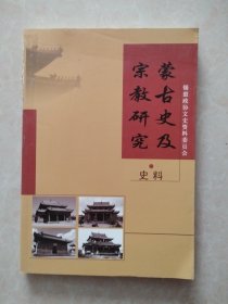 蒙古史及宗教研究史料