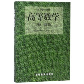 高等数学(下第4版高等学校教材)