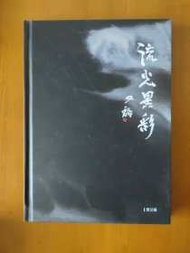 流光异彩—贾又福作品展