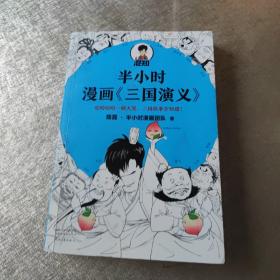 半小时漫画三国演义（哈哈哈哈一顿大笑，三国故事全知道！桃园结义、三顾茅庐、草船借箭，三国故事全收录！混子哥陈磊新作）