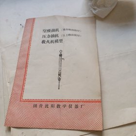 空吸抽机 压力抽机 救火机模型使用说明书