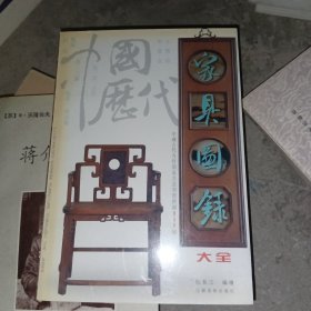 中国历代家俱图录大全