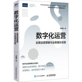 数字化运营 全景运营策略与业务增长实践 管理实务 李建维