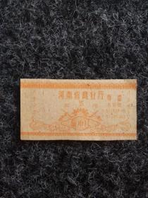 1960年，河南省商业厅布票伍市尺