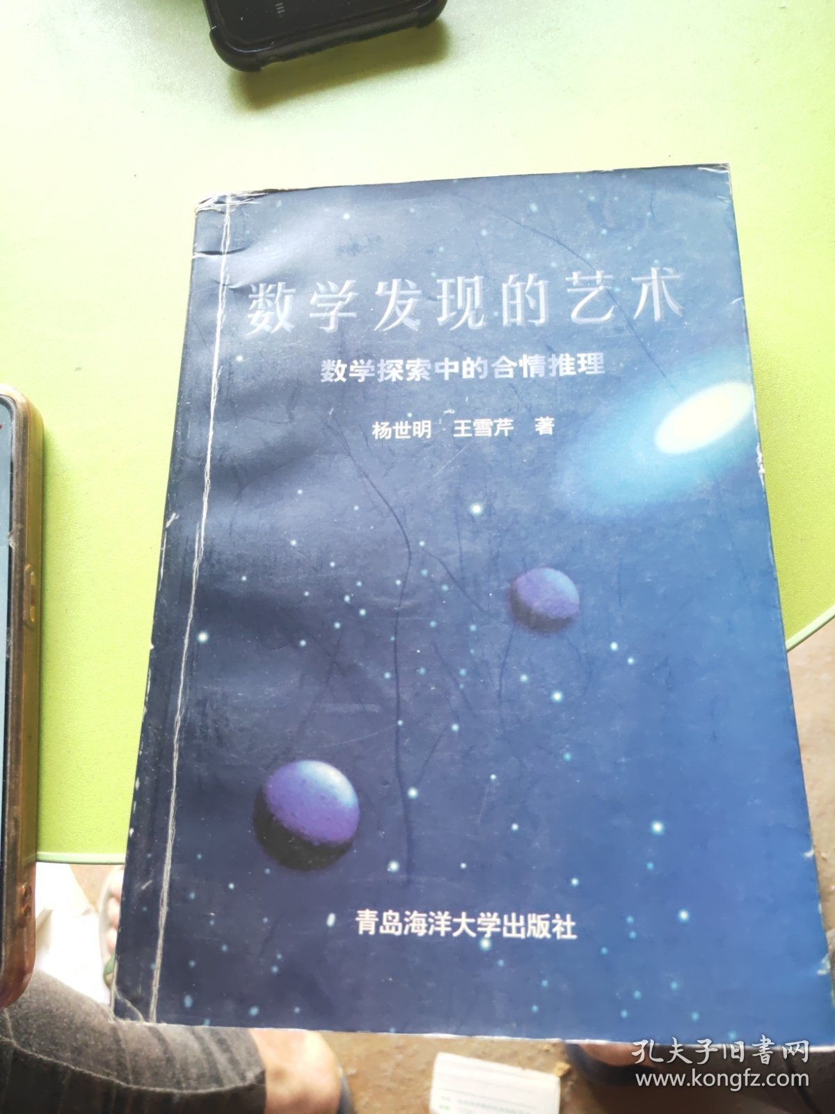 数学发现的艺术：数学探索中的合情推理