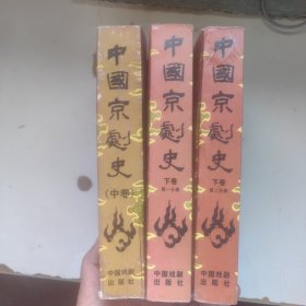 中国京剧史 中册、第一部分下册、第二部分下册（3本合售）